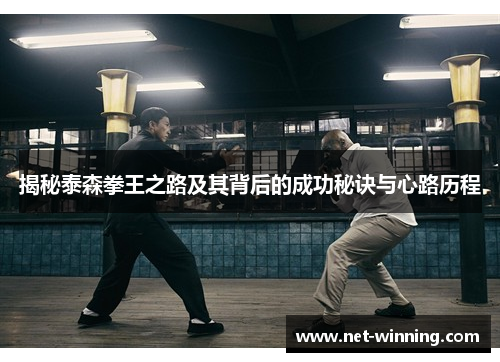 揭秘泰森拳王之路及其背后的成功秘诀与心路历程 揭秘泰森拳王之路及其背后的成功秘诀与心路历程