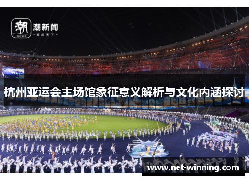 杭州亚运会主场馆象征意义解析与文化内涵探讨
