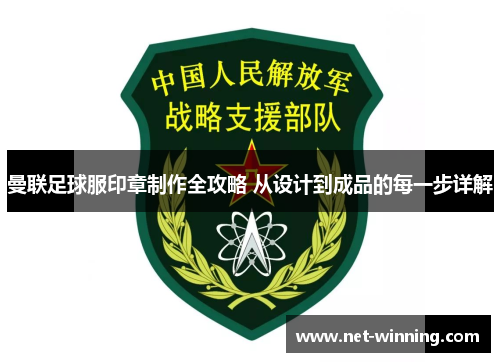 曼联足球服印章制作全攻略 从设计到成品的每一步详解