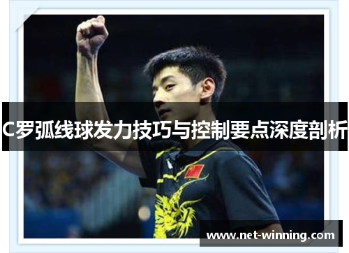 C罗弧线球发力技巧与控制要点深度剖析