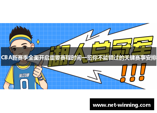 CBA新赛季全面开启重要赛程时间一览你不能错过的关键赛事安排