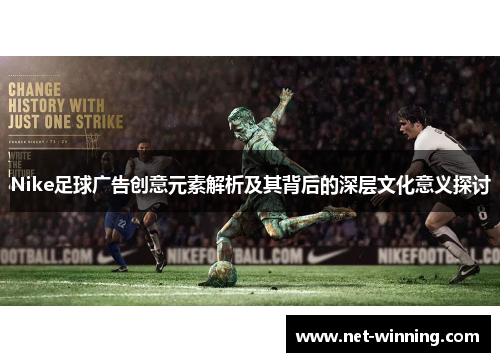 Nike足球广告创意元素解析及其背后的深层文化意义探讨 Nike足球广告创意元素解析及其背后的深层文化意义探讨