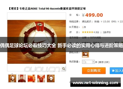 偶偶足球论坛必看技巧大全 新手必读的实用心得与进阶策略