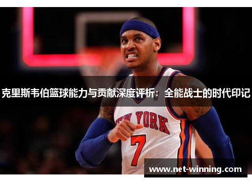 克里斯韦伯篮球能力与贡献深度评析：全能战士的时代印记