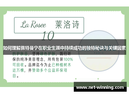 如何理解佩特曼宁在职业生涯中持续成功的独特秘诀与关键因素 如何理解佩特曼宁在职业生涯中持续成功的独特秘诀与关键因素