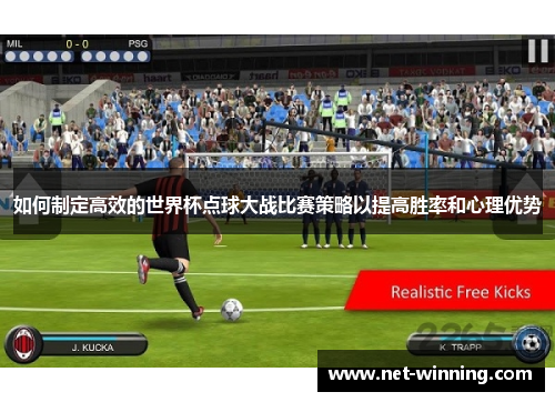 如何制定高效的世界杯点球大战比赛策略以提高胜率和心理优势 如何制定高效的世界杯点球大战比赛策略以提高胜率和心理优势