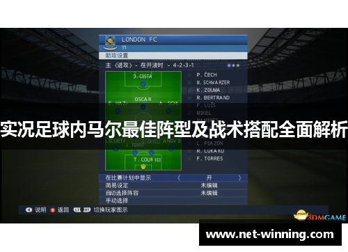 实况足球内马尔最佳阵型及战术搭配全面解析