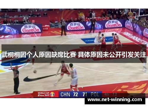 武桐桐因个人原因缺席比赛 具体原因未公开引发关注