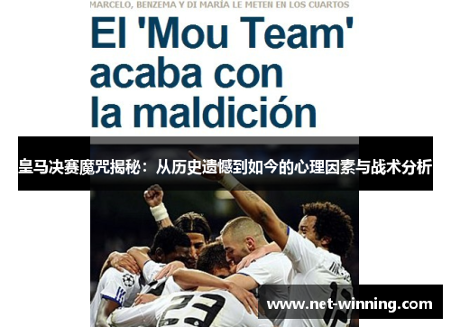 皇马决赛魔咒揭秘：从历史遗憾到如今的心理因素与战术分析