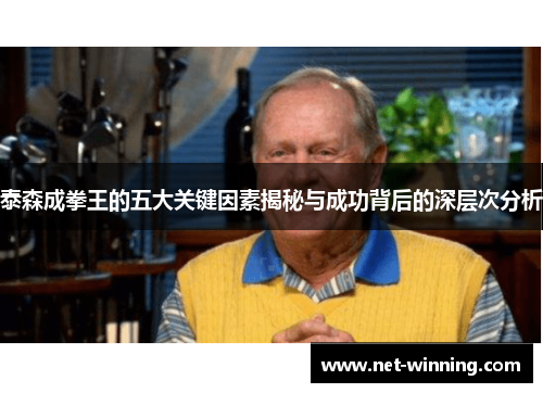 泰森成拳王的五大关键因素揭秘与成功背后的深层次分析
