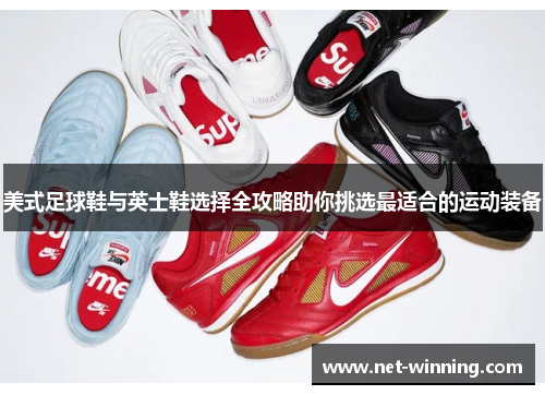 美式足球鞋与英士鞋选择全攻略助你挑选最适合的运动装备