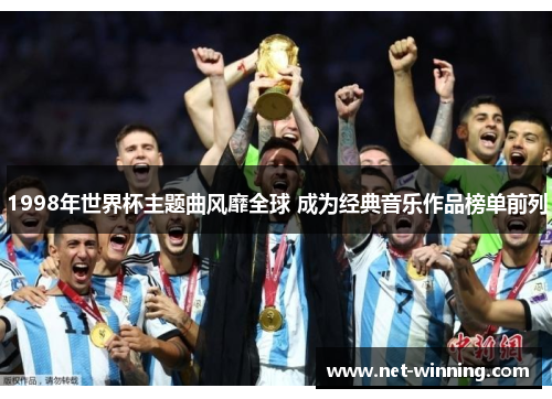 1998年世界杯主题曲风靡全球 成为经典音乐作品榜单前列