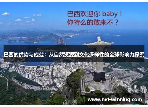 巴西的优势与成就:从自然资源到文化多样性的全球影响力探索 巴西的优势与成就:从自然资源到文化多样性的全球影响力探索
