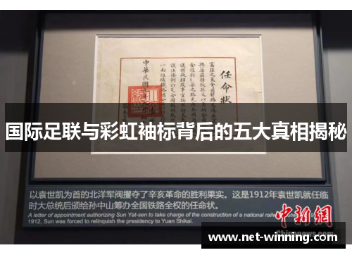 国际足联与彩虹袖标背后的五大真相揭秘