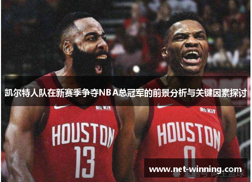 凯尔特人队在新赛季争夺NBA总冠军的前景分析与关键因素探讨 凯尔特人队在新赛季争夺NBA总冠军的前景分析与关键因素探讨