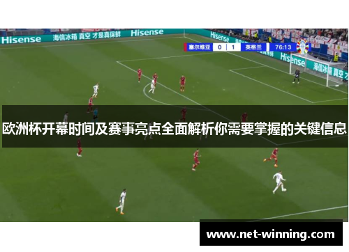 欧洲杯开幕时间及赛事亮点全面解析你需要掌握的关键信息