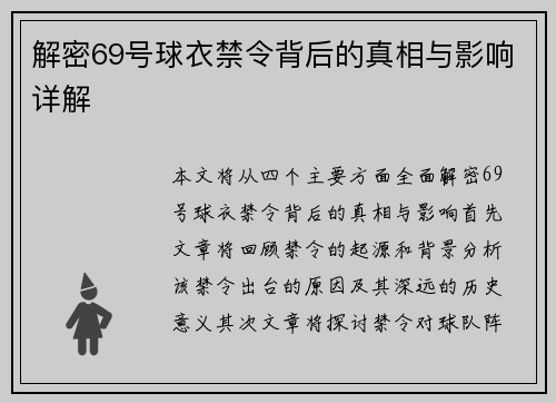 解密69号球衣禁令背后的真相与影响详解 解密69号球衣禁令背后的真相与影响详解