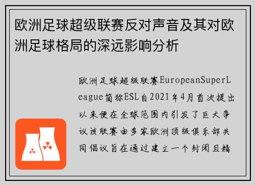 欧洲足球超级联赛反对声音及其对欧洲足球格局的深远影响分析 欧洲足球超级联赛反对声音及其对欧洲足球格局的深远影响分析