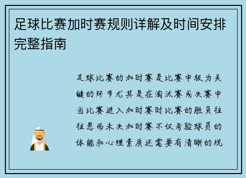 足球比赛加时赛规则详解及时间安排完整指南 足球比赛加时赛规则详解及时间安排完整指南