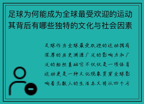 足球为何能成为全球最受欢迎的运动其背后有哪些独特的文化与社会因素
