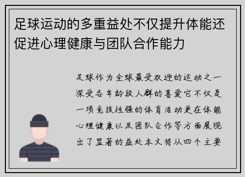 足球运动的多重益处不仅提升体能还促进心理健康与团队合作能力