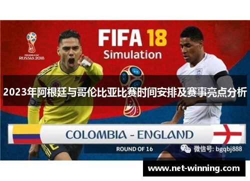 2023年阿根廷与哥伦比亚比赛时间安排及赛事亮点分析