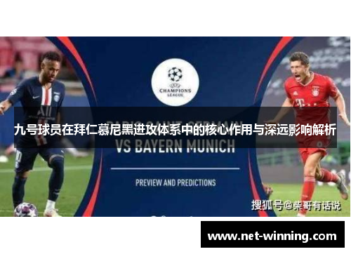 九号球员在拜仁慕尼黑进攻体系中的核心作用与深远影响解析 九号球员在拜仁慕尼黑进攻体系中的核心作用与深远影响解析