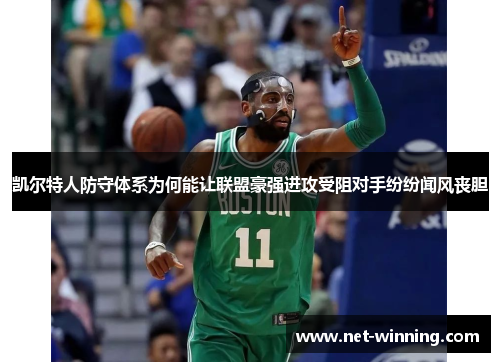 凯尔特人防守体系为何能让联盟豪强进攻受阻对手纷纷闻风丧胆 凯尔特人防守体系为何能让联盟豪强进攻受阻对手纷纷闻风丧胆
