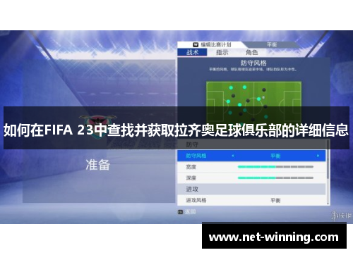 如何在FIFA 23中查找并获取拉齐奥足球俱乐部的详细信息 如何在FIFA 23中查找并获取拉齐奥足球俱乐部的详细信息
