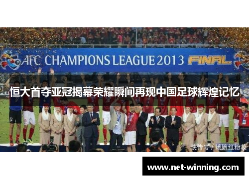 恒大首夺亚冠揭幕荣耀瞬间再现中国足球辉煌记忆