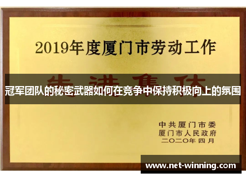冠军团队的秘密武器如何在竞争中保持积极向上的氛围 冠军团队的秘密武器如何在竞争中保持积极向上的氛围