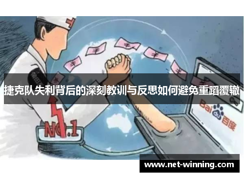 捷克队失利背后的深刻教训与反思如何避免重蹈覆辙