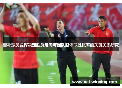 替补球员发挥决定胜负走向与团队整体取胜概率的关键关系研究