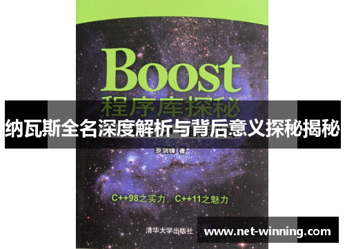 纳瓦斯全名深度解析与背后意义探秘揭秘 纳瓦斯全名深度解析与背后意义探秘揭秘