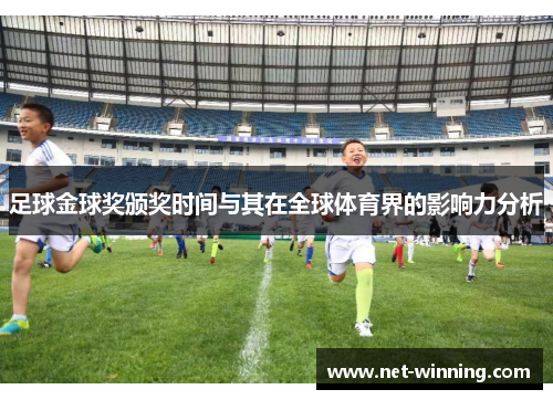 足球金球奖颁奖时间与其在全球体育界的影响力分析
