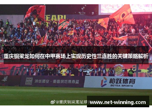 重庆铜梁龙如何在中甲赛场上实现历史性三连胜的关键策略解析 重庆铜梁龙如何在中甲赛场上实现历史性三连胜的关键策略解析