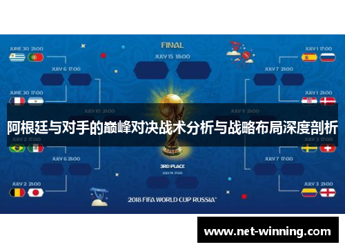 阿根廷与对手的巅峰对决战术分析与战略布局深度剖析