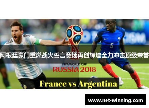 阿根廷豪门重燃战火誓言赛场再创辉煌全力冲击顶级荣誉