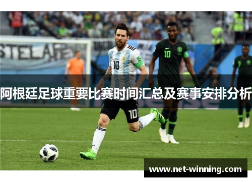 阿根廷足球重要比赛时间汇总及赛事安排分析