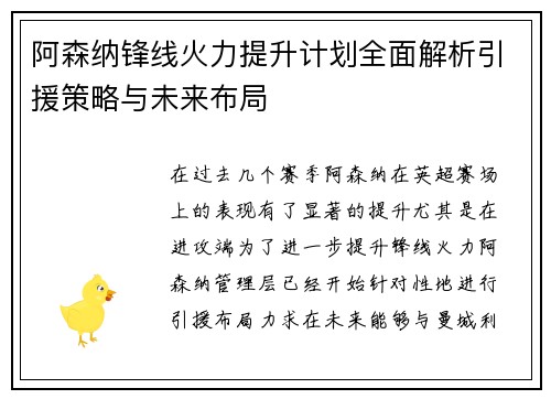 阿森纳锋线火力提升计划全面解析引援策略与未来布局 阿森纳锋线火力提升计划全面解析引援策略与未来布局