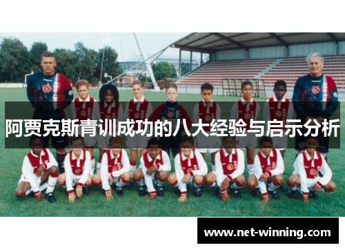 阿贾克斯青训成功的八大经验与启示分析 阿贾克斯青训成功的八大经验与启示分析