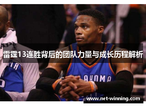 雷霆13连胜背后的团队力量与成长历程解析 雷霆13连胜背后的团队力量与成长历程解析