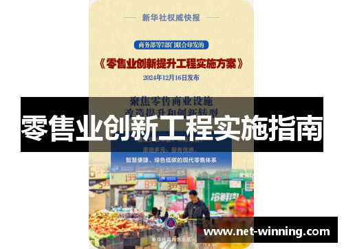 零售业创新工程实施指南