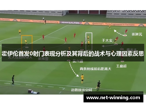 霍伊伦首发0射门表现分析及其背后的战术与心理因素反思 霍伊伦首发0射门表现分析及其背后的战术与心理因素反思
