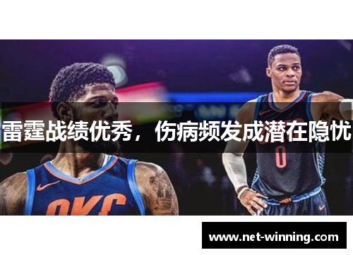雷霆战绩优秀，伤病频发成潜在隐忧