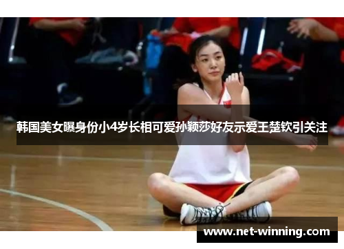 韩国美女曝身份小4岁长相可爱孙颖莎好友示爱王楚钦引关注