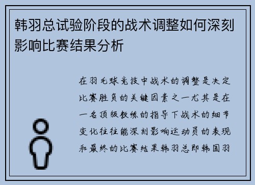 韩羽总试验阶段的战术调整如何深刻影响比赛结果分析 韩羽总试验阶段的战术调整如何深刻影响比赛结果分析