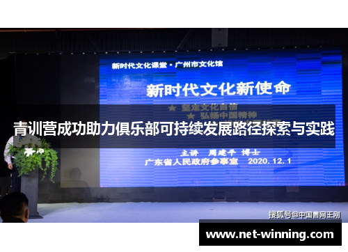 青训营成功助力俱乐部可持续发展路径探索与实践 青训营成功助力俱乐部可持续发展路径探索与实践
