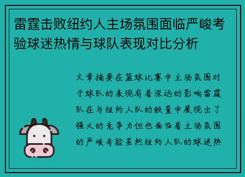 雷霆击败纽约人主场氛围面临严峻考验球迷热情与球队表现对比分析