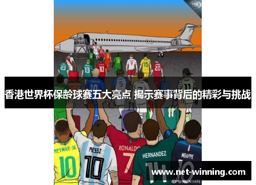 香港世界杯保龄球赛五大亮点 揭示赛事背后的精彩与挑战